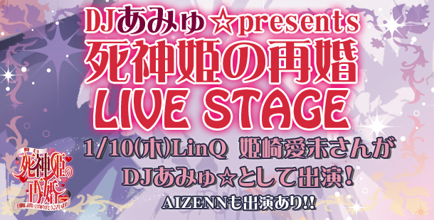 DJあみゅ☆presents　死神姫の再婚LIVE STAGE