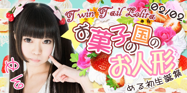 める初生誕祭　Twin Tail Lolita☆お菓子の国のお人形☆