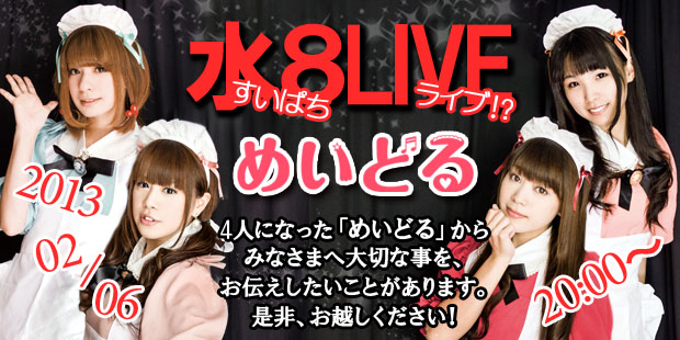 めいどる水８LIVE！