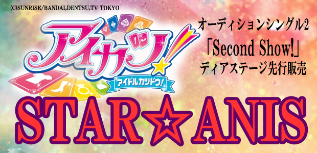 STAR☆ANIS オーディションシングル2 Second Show!　先行販売