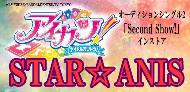 STAR☆ANIS　オーディションシングル２ Second Show!　発売日