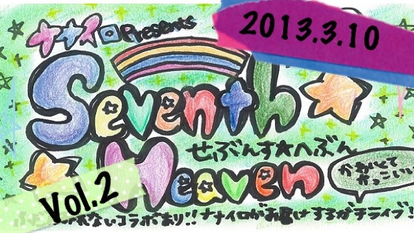 「ナナイロ主催LIVE第二弾 Seventh Heaven Vol.2」