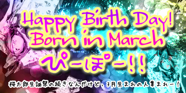 Happy Birth Day! Born in March ぴーぽー！！ (太郎生誕つづき)