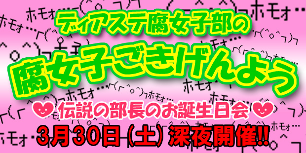 腐女子ごきげんよう　伝説の部長のお誕生日会