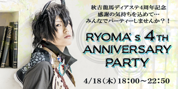 秋吉龍馬4周年記念イベント　RYOMA’s 4th ANNIVERSARY   PARTY