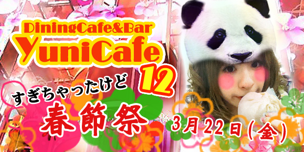 DiningCafe&Bar YunicCafe 12～春節祭！