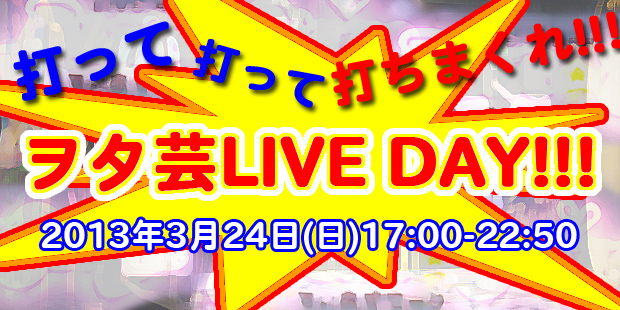 ヲタ芸LIVE DAY!!!