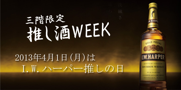 推し酒WEEK「I.W.ハーパー」