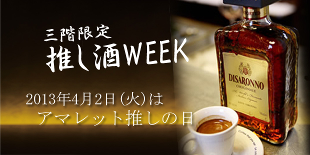 推し酒WEEK「アマレット」