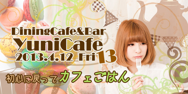 DiningCafe&Bar YuniCafe 13～カフェごはん～