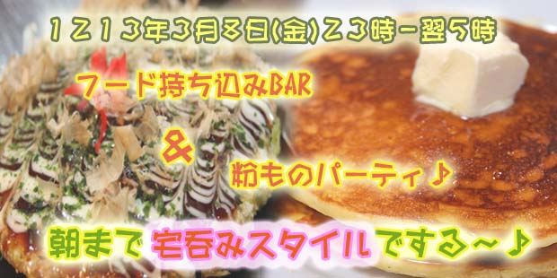 宅呑みスタイル☆彡持ち込みBAR＆粉ものパーティー♪