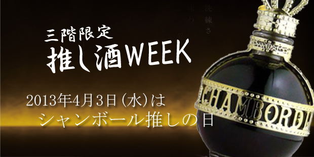 推し酒WEEK「シャンボール」