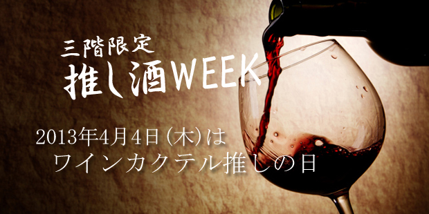 推し酒WEEK「ワインカクテル」