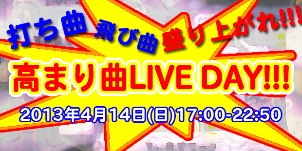 高まり曲LIVE DAY!!!