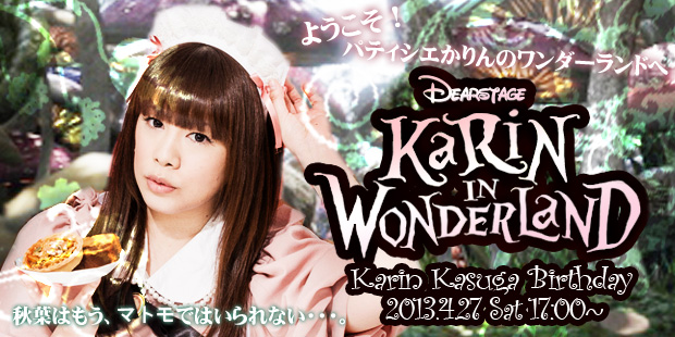 春日かりん生誕祭～Karin in Wonderland～