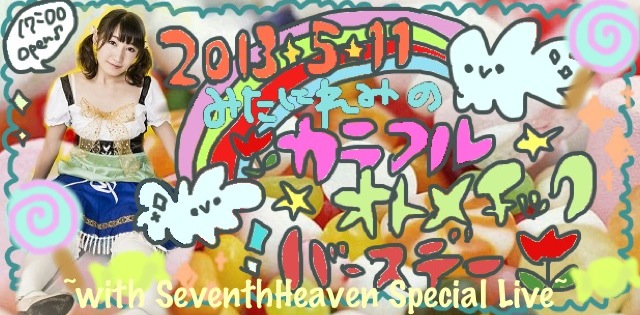 美谷玲実生誕イベント #カラフル＊オトメチック＊バースデー# ～with Seventh☆Heaven special live ～