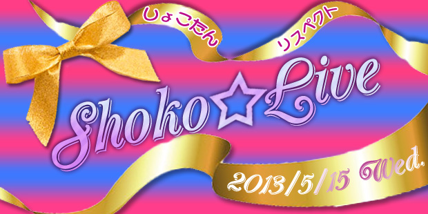 Shoko☆Live