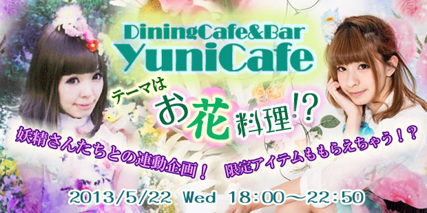 【5/21更新】DiningCafe&Bar YuniCafe 14～お花料理!?～