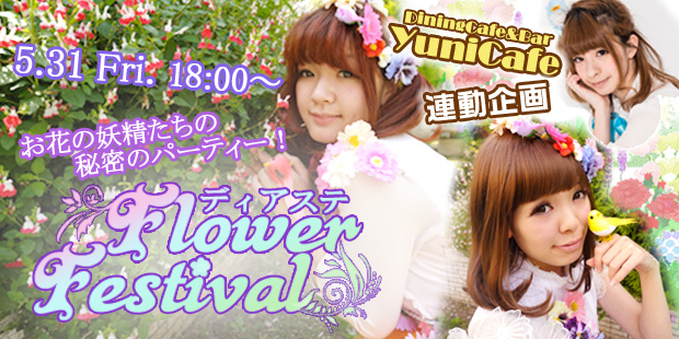 ディアステ♡Flower Festival