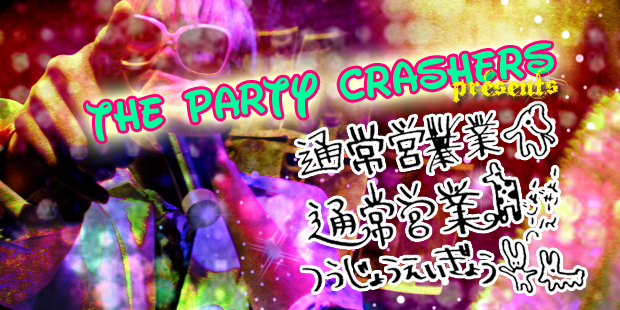 THE PARTY CRASHERSプレゼンツ通常営業