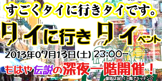 タイに行きタイ～タイ料理・酒・常夏の祭！～