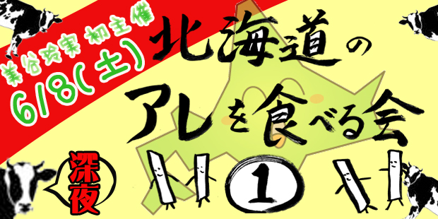 美谷玲実が初主催深夜イベント「北海道のアレを食べる会①」