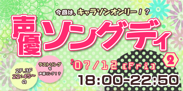 声優ソングディvol2 キャラソンオンリー!?