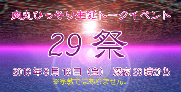 ２９祭