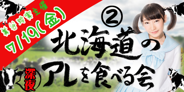 北海道のアレを食べる会２