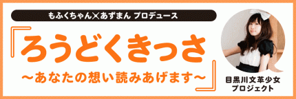 もふくちゃん×あずまんプロデュース『ろうどくきっさ～あなたの想い読み上げます～』第４.１回