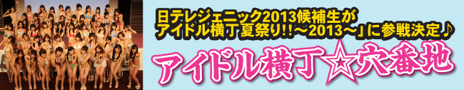 アイドル横丁☆穴番地