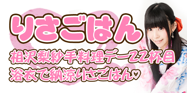 手料理イベント！りさごはん22杯目「浴衣で納涼りさごはん♡」