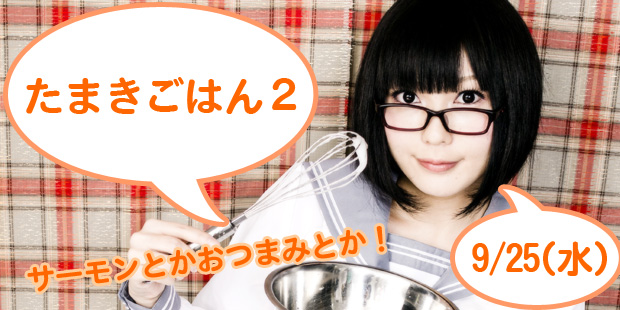 たまきごはん２