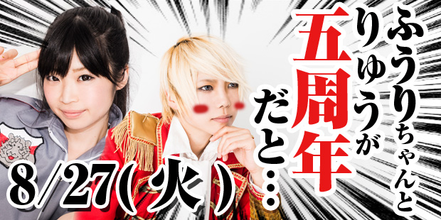 上花楓裏＆宮崎りゅう5周年記念イベント～この店がいいねと君が言ったから、今日は5周年記念日～