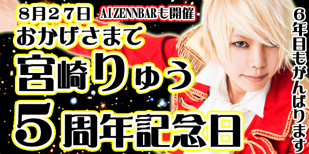 上花楓裏＆宮崎りゅう5周年記念イベント～この店がいいねと君が言ったから、今日は5周年記念日～