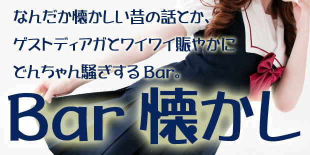 Bar 懐かし