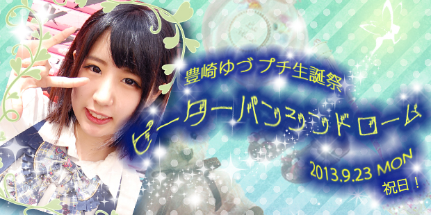 豊崎ゆづプチ生誕『ピーターパンシンドローム』