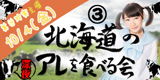北海道のアレを食べる会 Vol.3