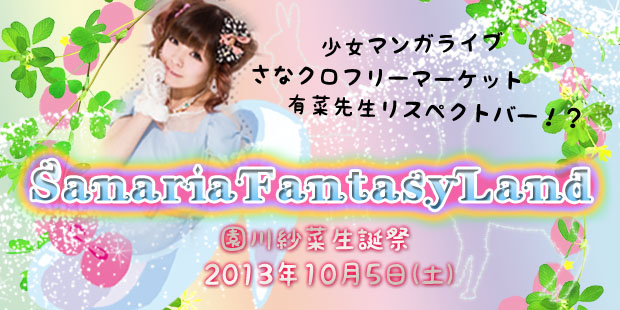 園川紗菜生誕祭ファンタジーランド