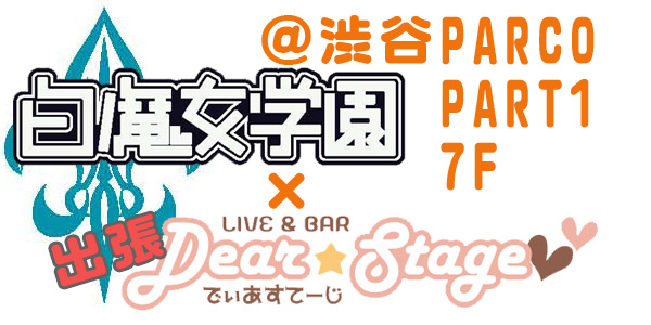 白魔女学園カフェ＠PARCO PART1