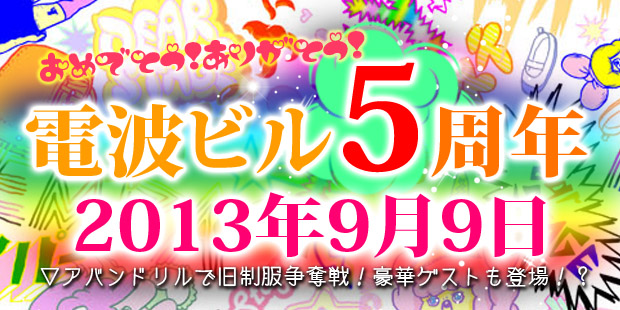 祝！ディアステージ電波ビル5周年！