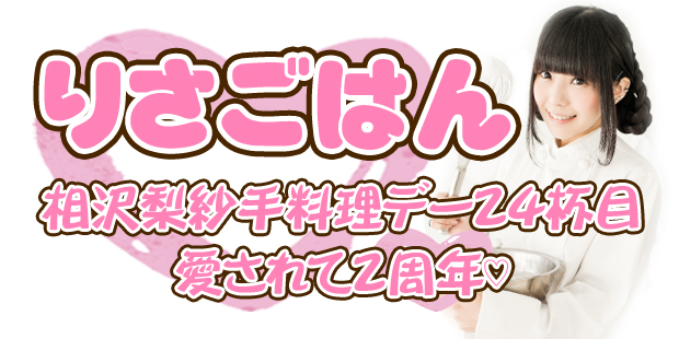 手料理イベント！りさごはん24杯目「愛されて２周年♡」