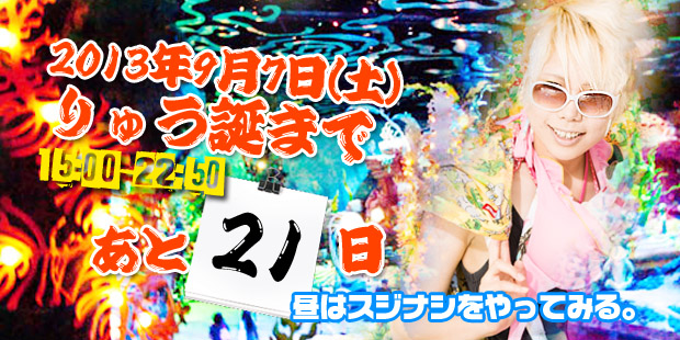 りゅう誕まであと21日！