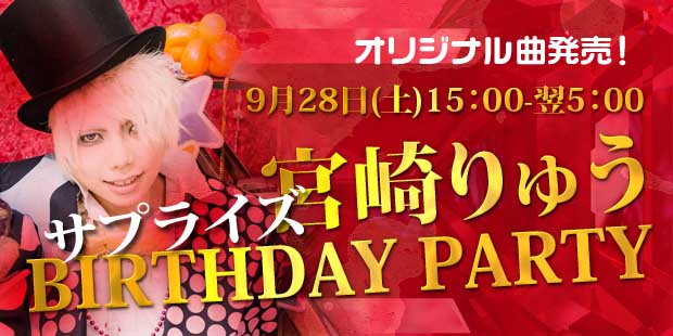宮崎りゅう生誕祭