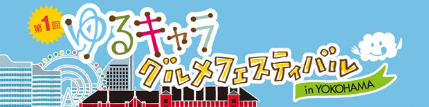 第1回ゆるキャラグルメフェスティバル in YOKOHAMA