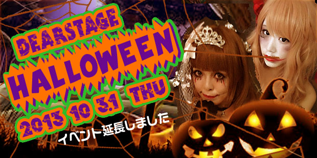 ディアステハロウィン2013！