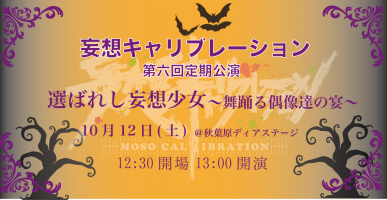 妄想キャリブレーション第６回定期公演　選ばれし妄想少女〜舞踊る偶像達の宴〜