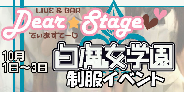白魔女学園制服デー