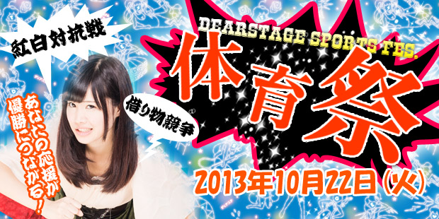 DearstageSportsFes.「体育祭！」