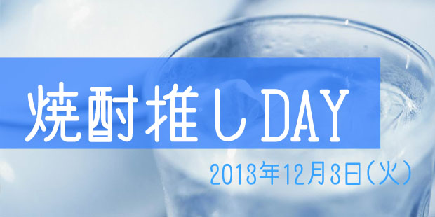 焼酎推しDAY